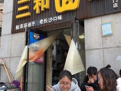 门面-刘氏三和面馆