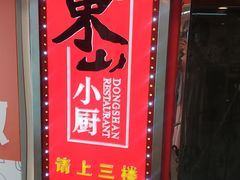 门面-简·东山小厨(东山口店)