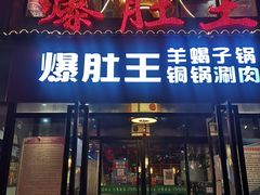 门面-爆肚王涮肉(吕家营店)
