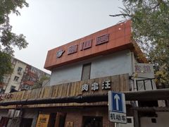 门面-肉串汪(月坛店)