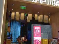 -茅庐川菜(青岛凯德店)
