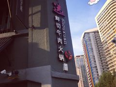 门面-手选潮汕鲜活牛肉火锅(二七广场店)