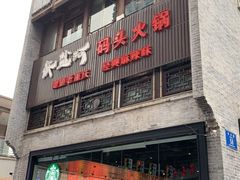 门面-纸盐河码头火锅(十八梯店)