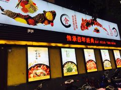 -舒来喜鱼锅(伊河路店)