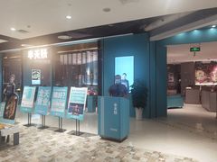 门面-半天妖烤鱼(诺德广场店)