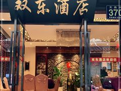 门面-双东酒店(东关街店)