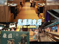 -東盛炭烤自助料理(浦东文峰广场店)