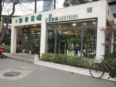-静岸花卉园艺(三星坊店)
