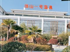 -汤山一号温泉度假区
