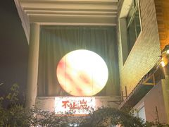 -山也·私厨(岳麓店)