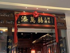 门面-添萬囍·天津三鲜捞面(天河城店)