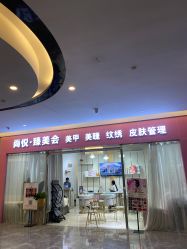 -尚悦·臻美会美甲美睫皮肤管理