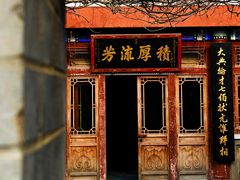 -北京励志堂科举匾额博物馆