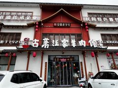 -古萧汪家羊肉馆(淮北四马路店)