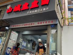 -山城盅盅面