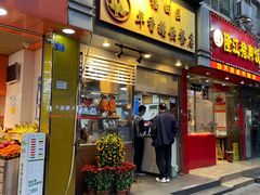 门面-华香鹅快餐店