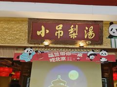 -小吊梨汤·北京菜·烤鸭(鸟巢店)