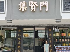 -集贤门·徽菜(福田店)