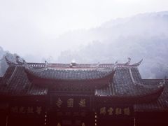 -峨眉山报国寺