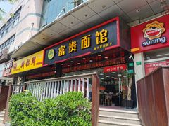 门面-富贵面馆(镇坪路店)