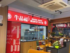 -牛品福潮汕牛肉火锅(旺庄店)