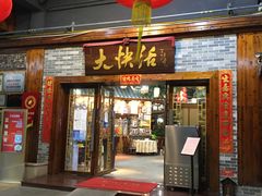门面-叶氏大快活酒楼·佛山老字号