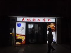 -大炮糯米凉虾(南坪后堡店)