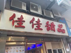 -佳佳甜品(寧波街總店)
