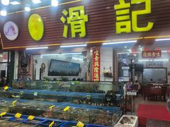 -滑记海鲜饭店·老字号(海鲜街店)