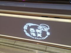 -西树泡芙(北京密云万象汇店)