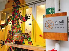 -茶是一枝花泡茶店