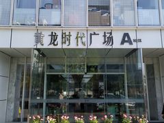 -黄龙时代广场