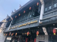 -汪一挑馄饨(老街店)