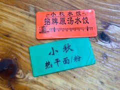 -小秋水饺(大成路总店)