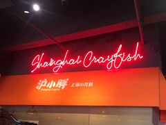 -沪小胖小龙虾(淮海中路旗舰店)