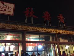 -秋栗香(地安门店)