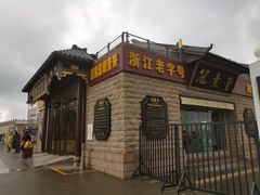 -冠素堂观音饼(朱家尖码头店)