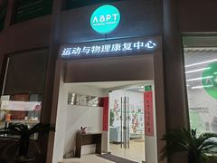 -APT运动康复中心(徐汇万科店)