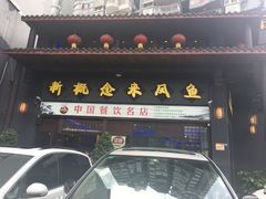 门面-新概念来凤鱼(璧山店)