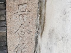 -中国昆曲博物馆