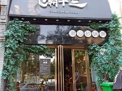 门面-潮十三潮汕砂锅粥(高新四路大都荟店)