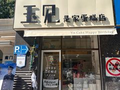 -玉见cake低糖蛋糕甜品台定制(河西店)