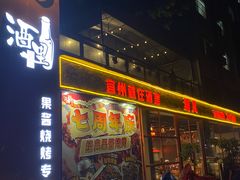 -酒里·宜州果酱烧烤(葛村店)