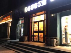 门面-哆哆客汉堡(康宁街店)