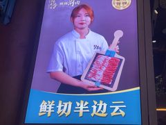 -乔先生涮肉·鲜活牛羊肉火锅(塘沽店)