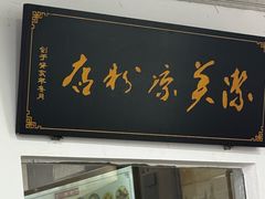 -洁美凉粉店(温江店)