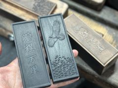 -老胡开文墨厂
