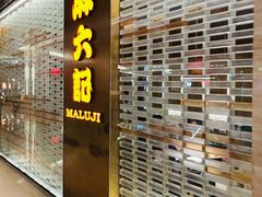 -麻六记(凤凰汇店)