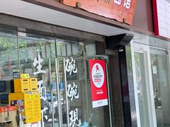 -二扁私房面馆(崂山路店)