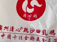 -清心鸡沙田乳鸽店·非遗传承(粤垦路店)